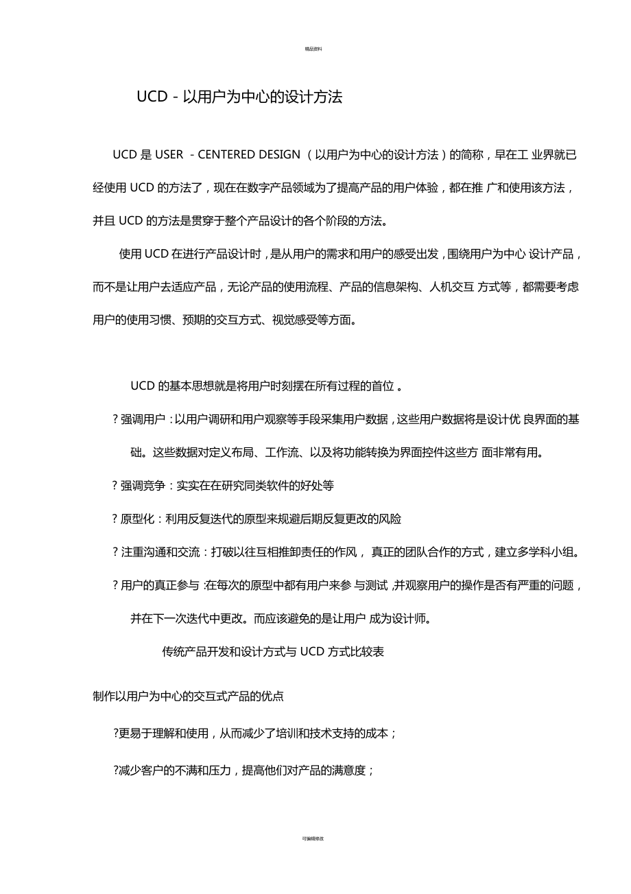 UCD--以用戶為中心的設(shè)計(jì)方法_第1頁(yè)