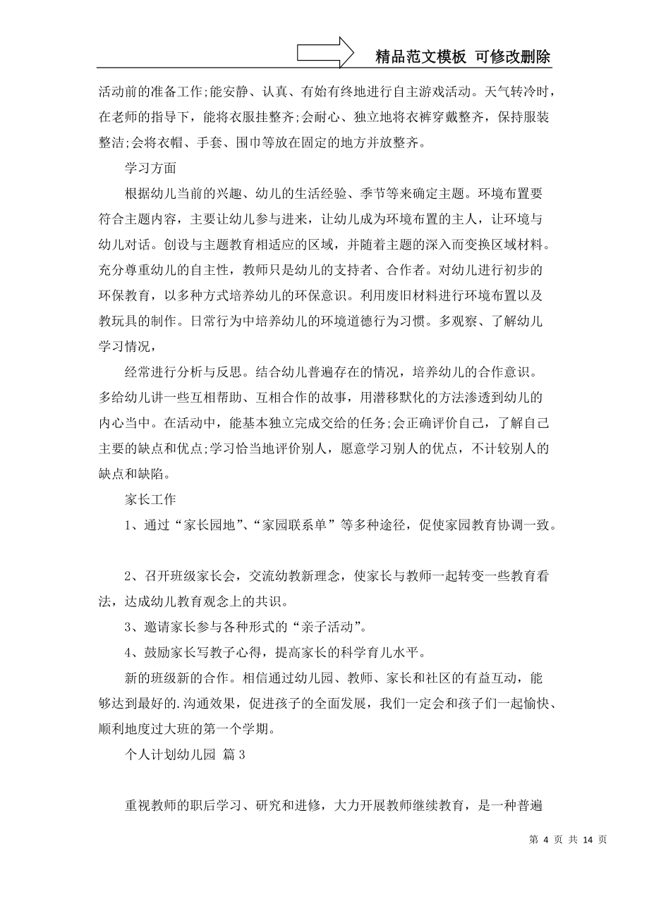 个人计划幼儿园集锦6篇_第4页