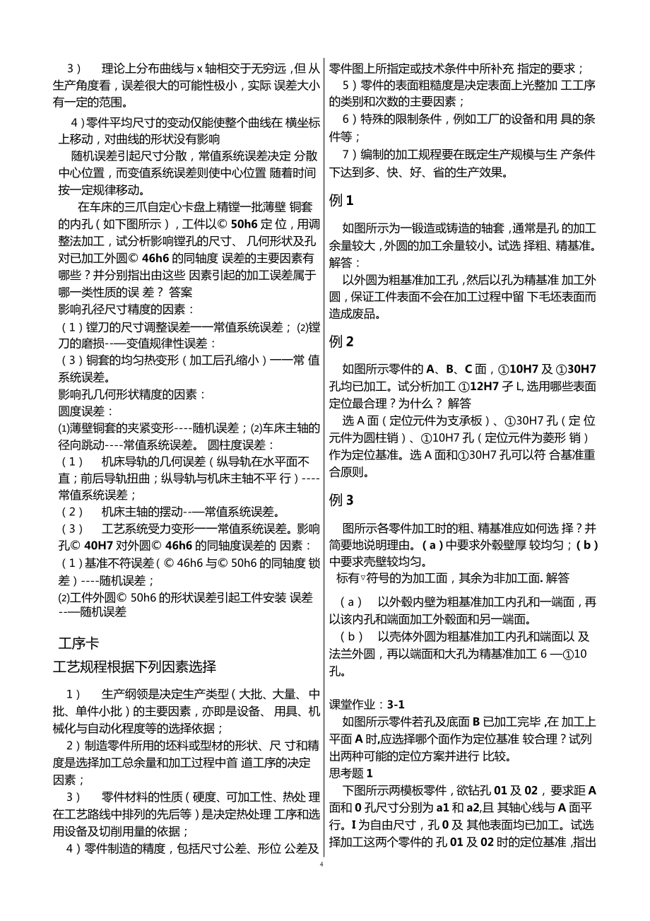 机械制造工艺学期末考试复习资料_第4页