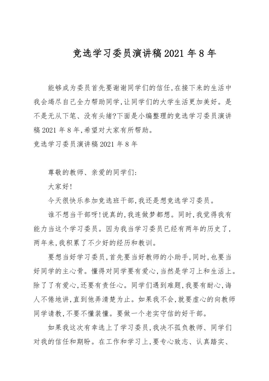 竞选学习委员演讲稿2021年8年_第1页