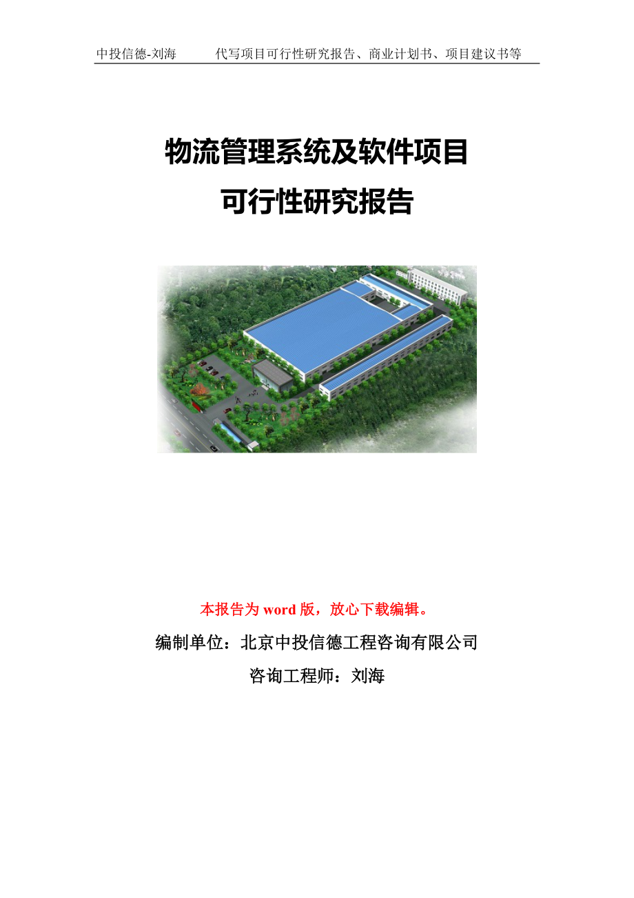 物流管理系统及软件项目可行性研究报告模板-立项申报_第1页