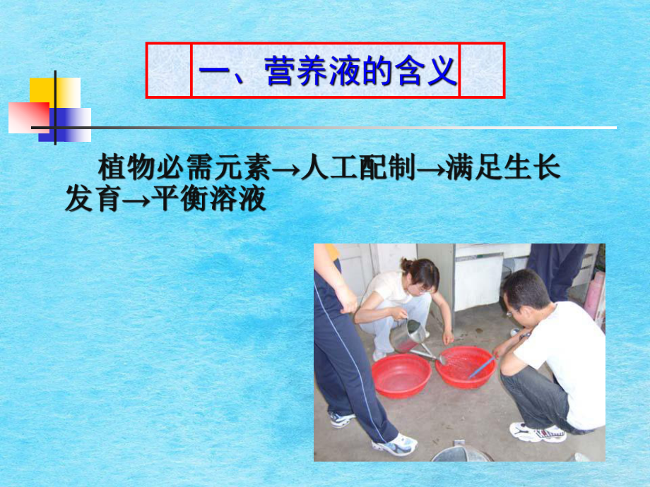 农业技术大全-营养液的配制与管理ppt课件_第4页