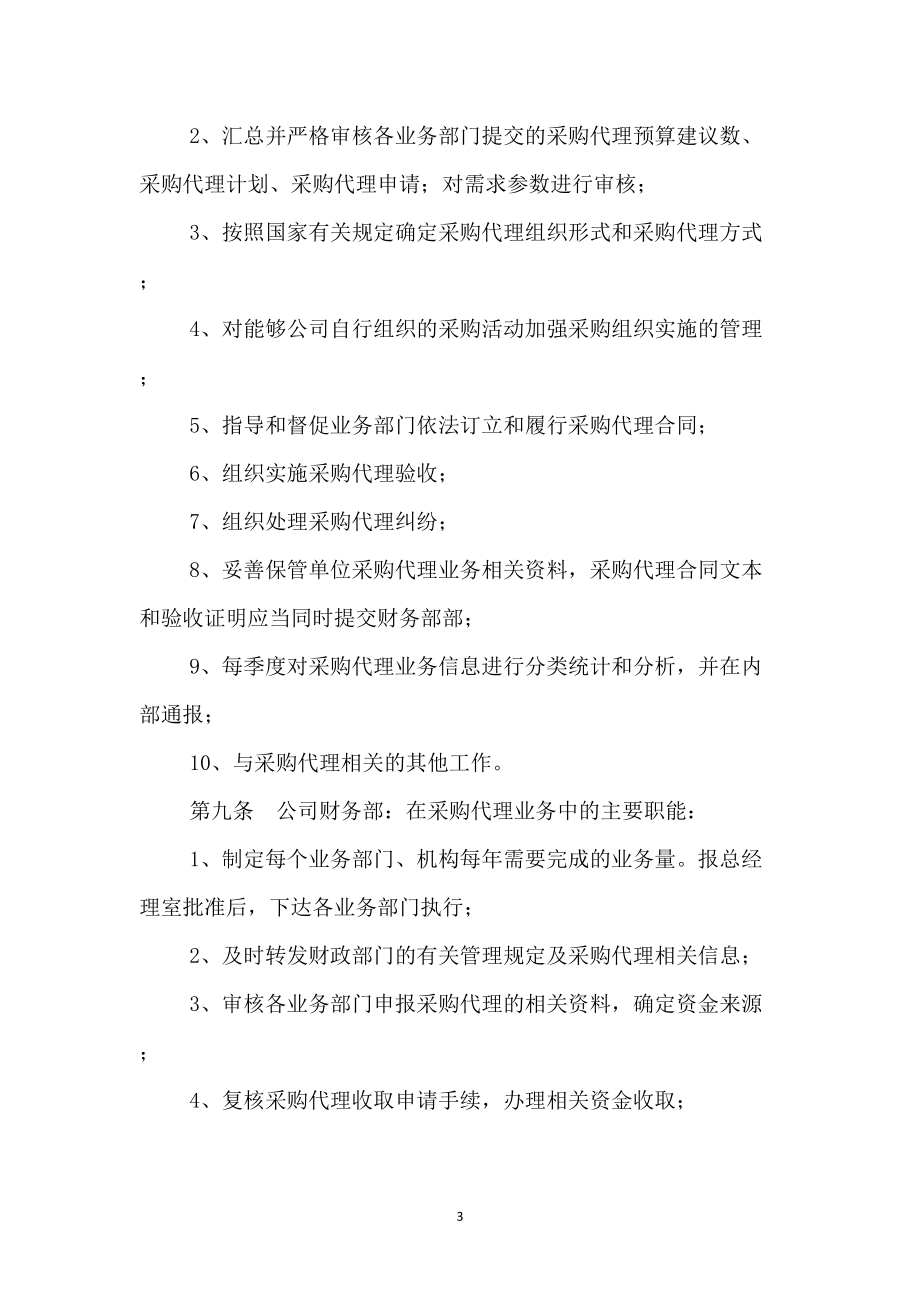 政府采購代理業(yè)務(wù)內(nèi)部監(jiān)督管理制度_第3頁
