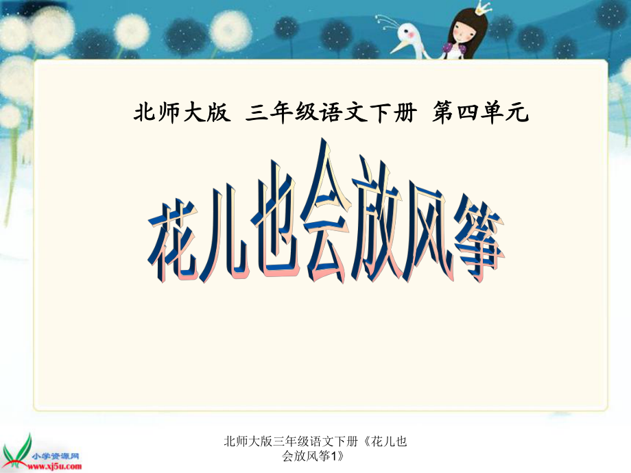 北师大版三年级语文下册《花儿也会放风筝1》课件_第1页