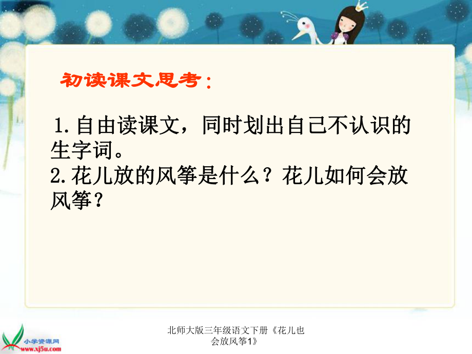 北师大版三年级语文下册《花儿也会放风筝1》课件_第5页