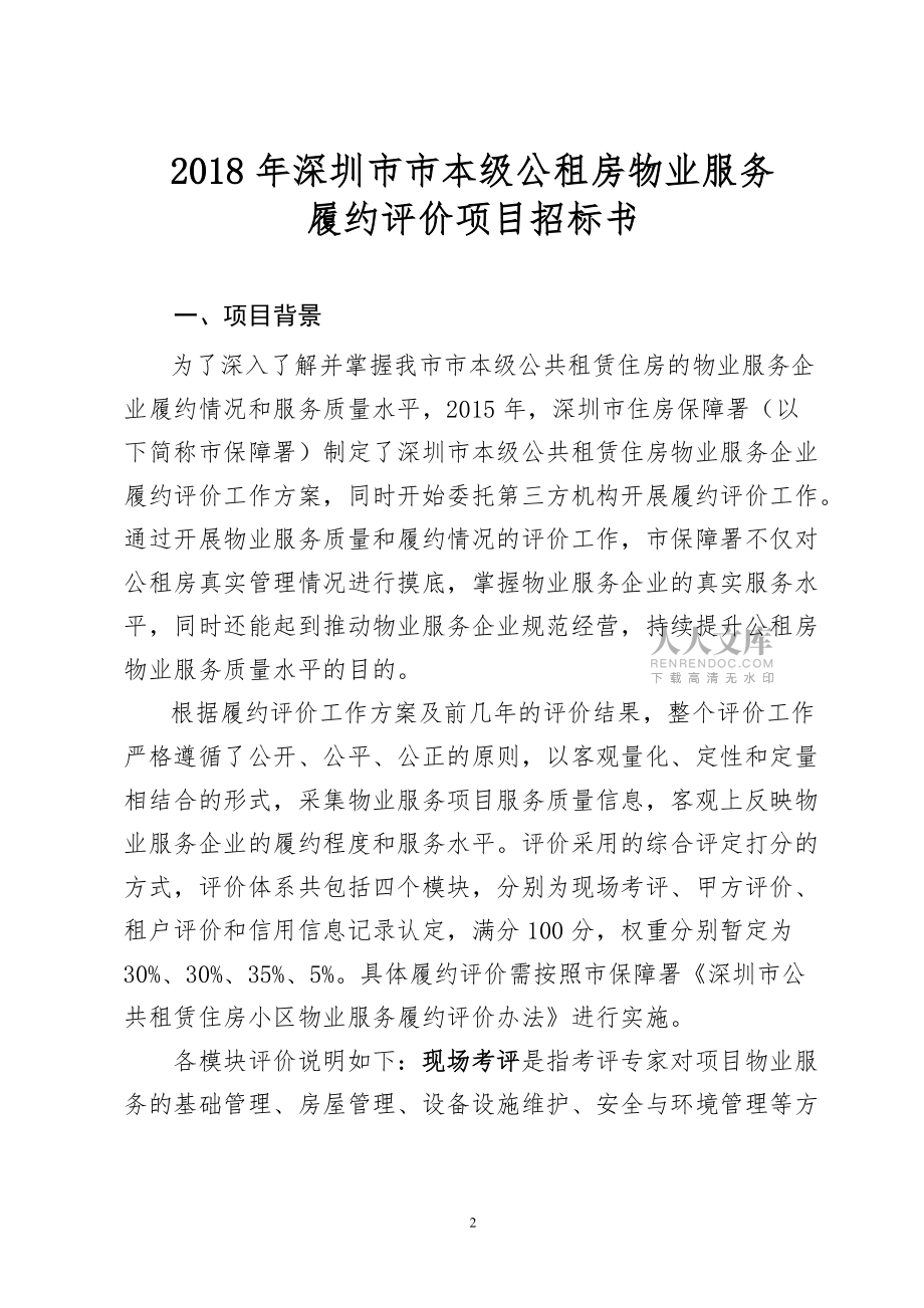 2018年深圳本級(jí)公租房物業(yè)服務(wù)履約評(píng)價(jià)服務(wù)項(xiàng)目_第2頁(yè)