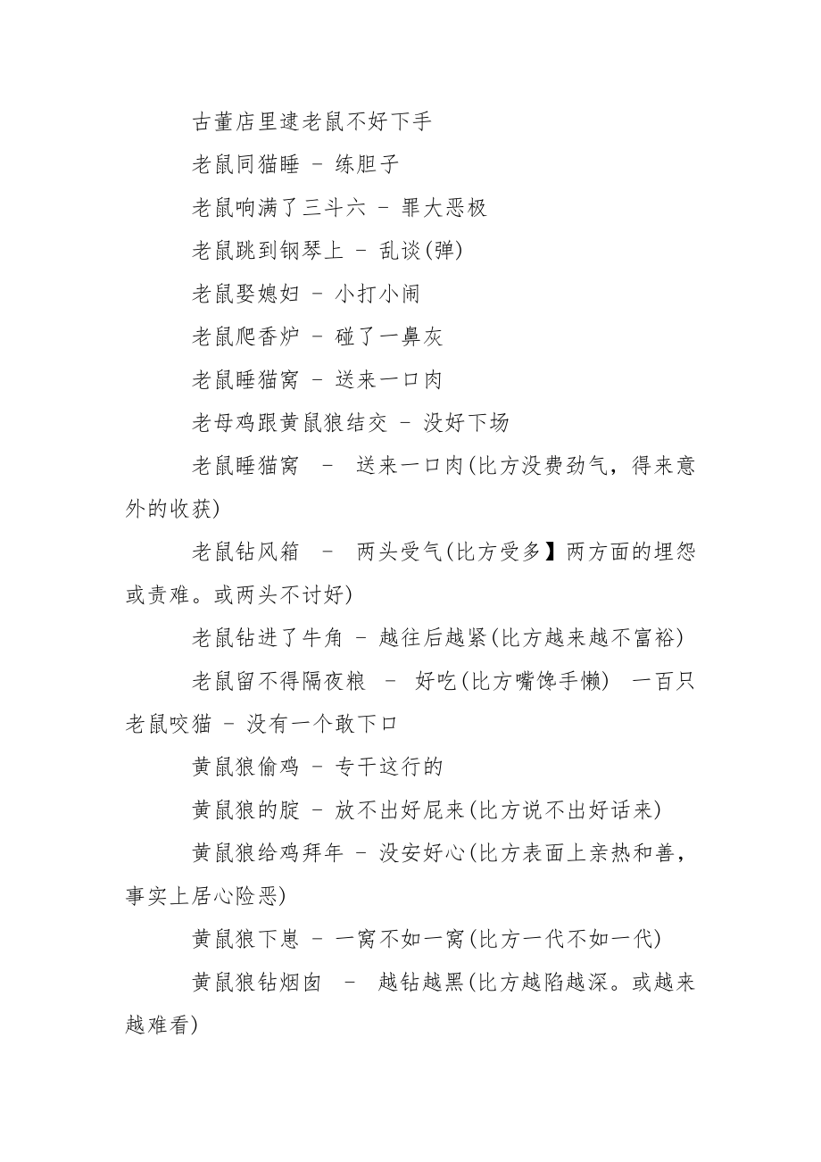 【吃了二十五只老鼠歇后语的答案】老鼠进书箱歇后语_第3页