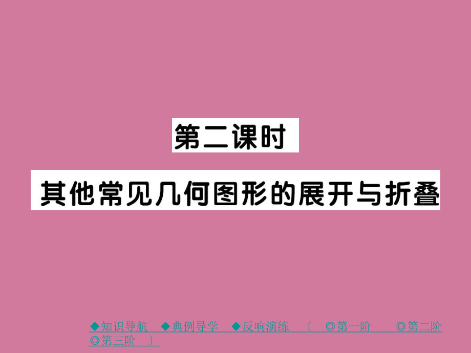 2018年秋七年級數(shù)學(xué)上冊 第一章 豐富的圖形世界 2 展開與折疊 第2課時 其他常見幾何圖形的展開與折疊作業(yè) (新版)北師大版ppt課件_第1頁