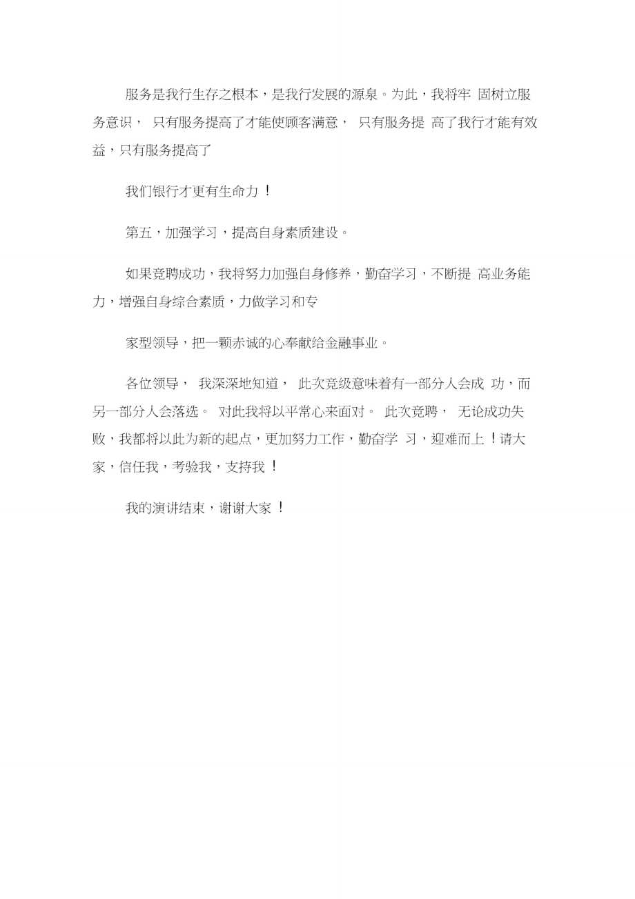 工行电子银行业务售后服务岗竞聘演讲稿.doc_第4页