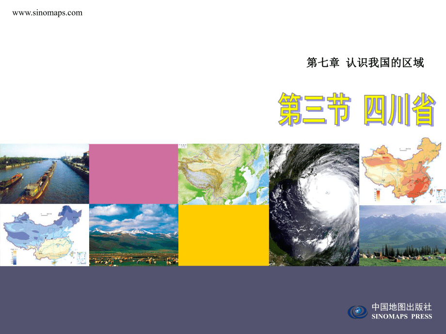 第三节 四川省 中图版_第1页