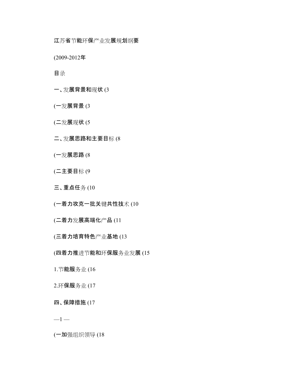江蘇省節能環保產業發展規劃_第1頁