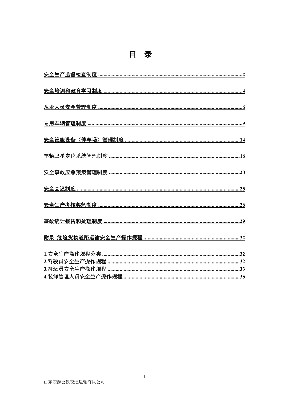JTT9122014危险货物运输安全管理制度_第3页