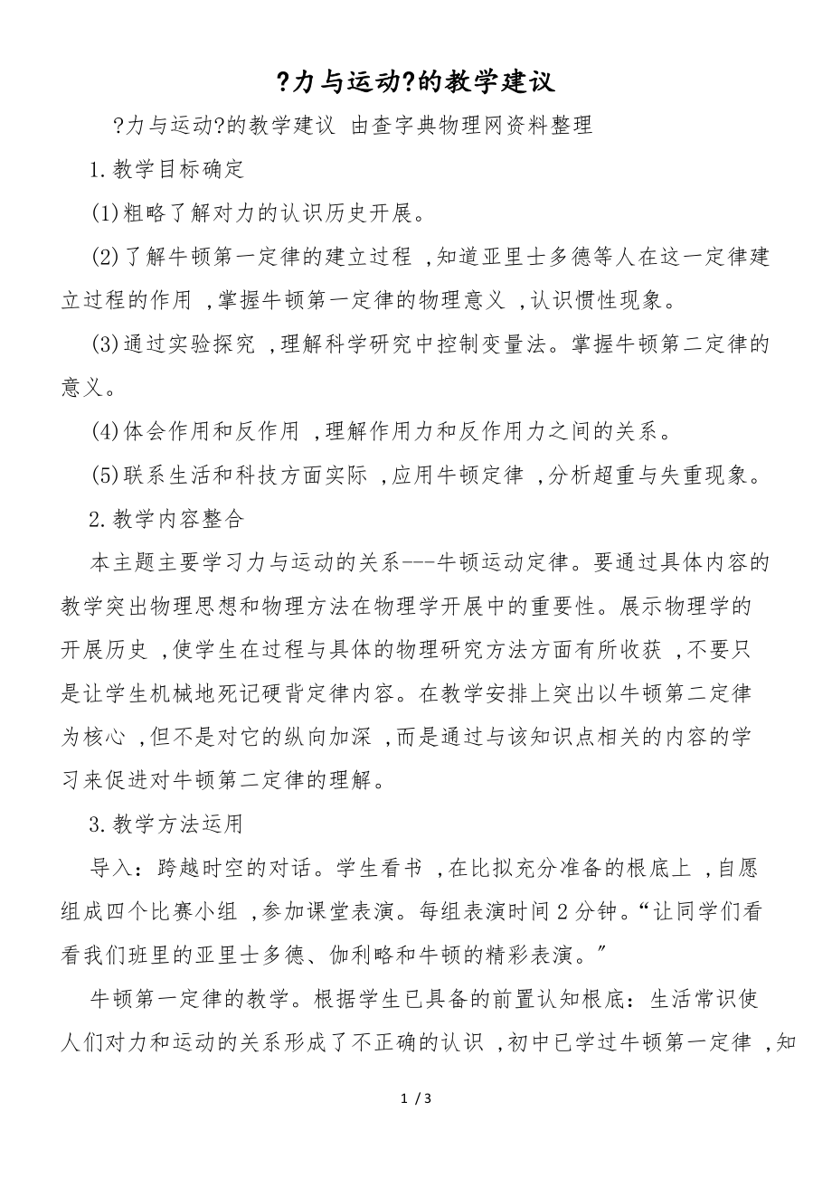 《力與運動》的教學建議_第1頁