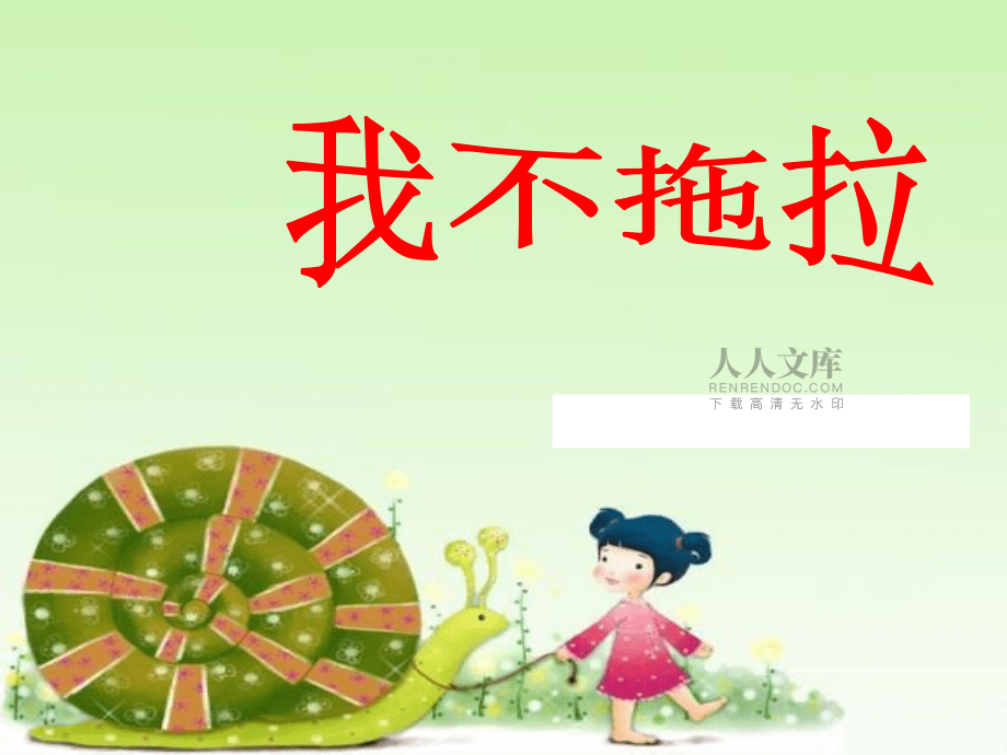 小学一年级下册道德与法治-3.我不拖拉-部编(1)ppt课件_第2页