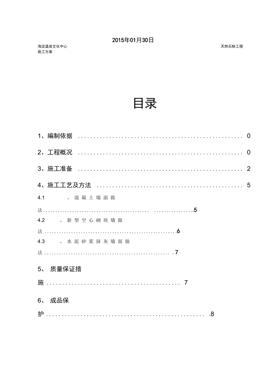天然石粉施工方案_第3页