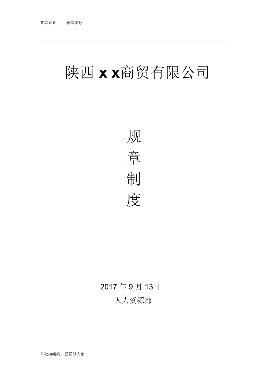 小型公司规章制度范本_第1页