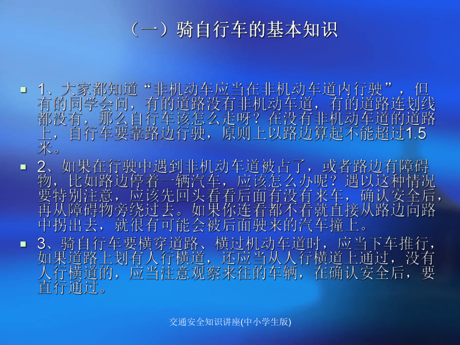 交通安全知识讲座(中小学生版)课件_第5页