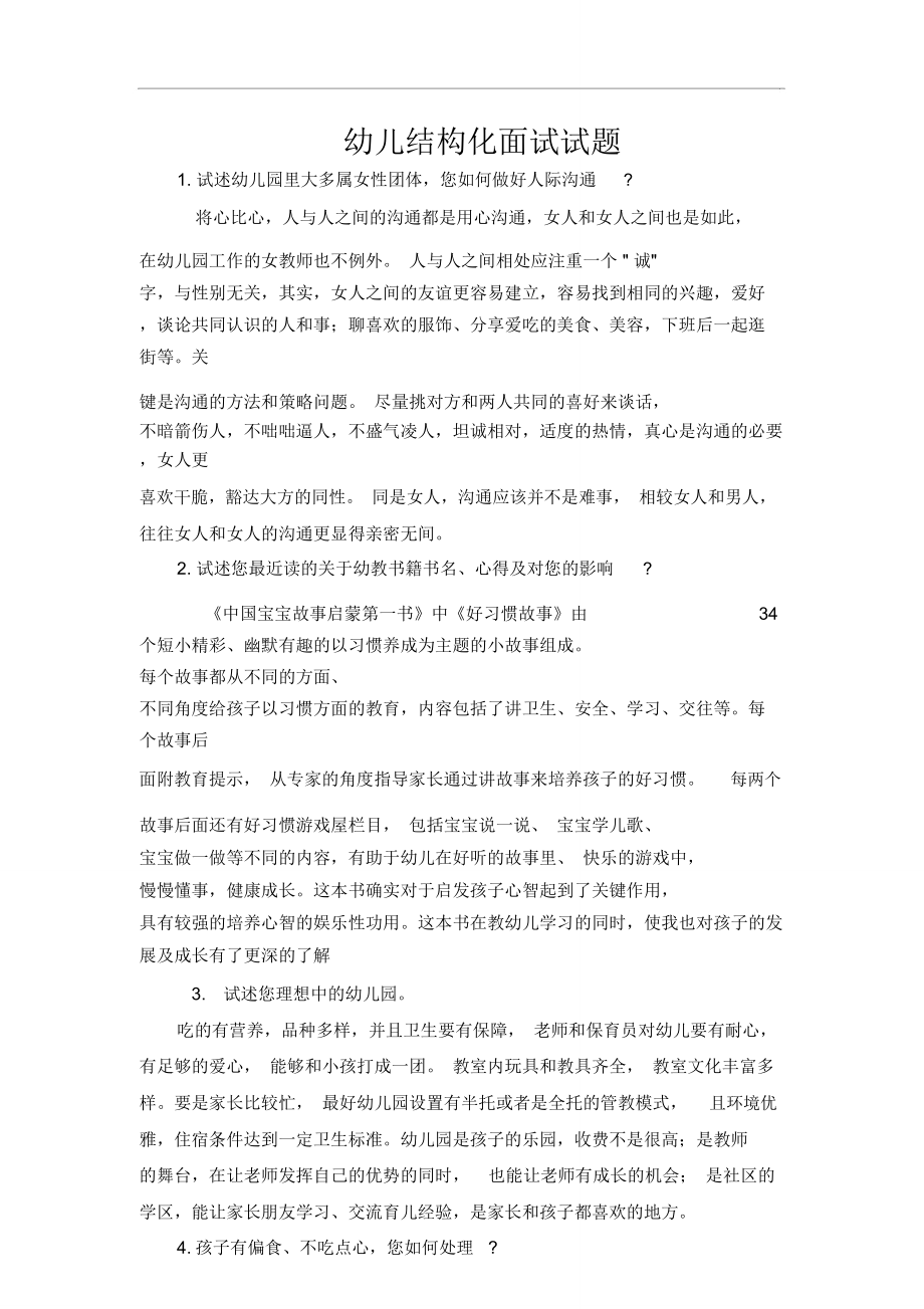 幼兒教師考試結(jié)構(gòu)化面試試題_第5頁