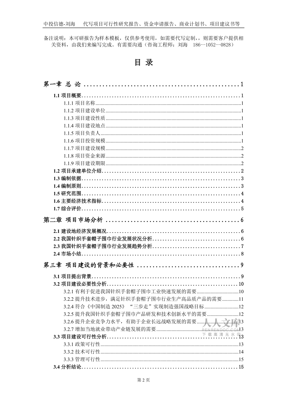 针织手套帽子围巾项目资金申请报告写作模板_第2页