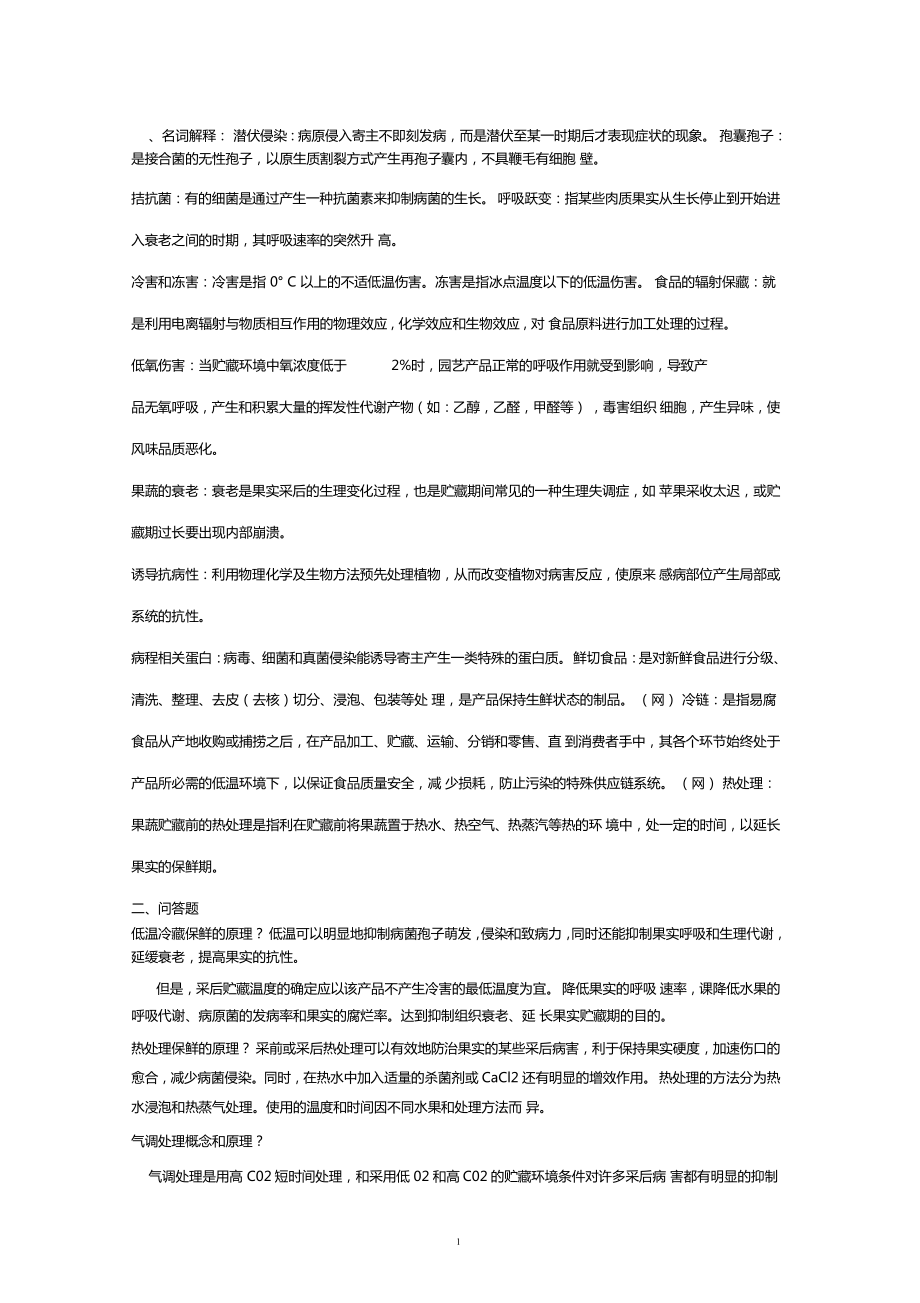 果蔬采后病理复习资料_第1页