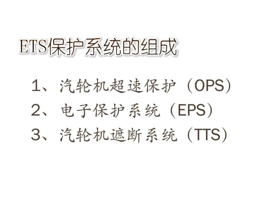 上汽1000MW机组汽机主保护及重要辅机保护简单介绍_图文ppt课件_第4页