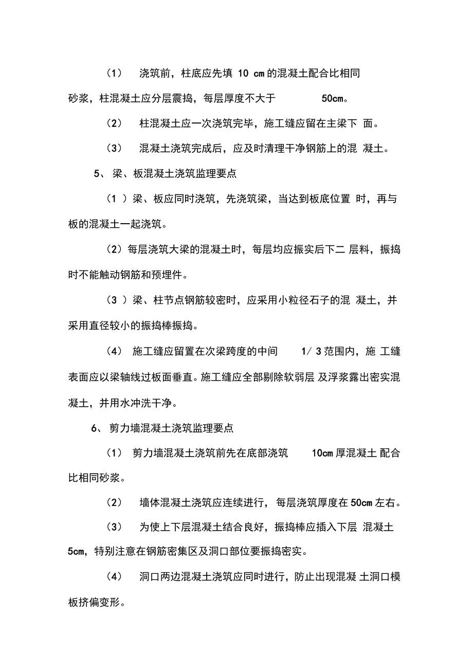 混凝土工程监理重点分析及监理措施_第4页