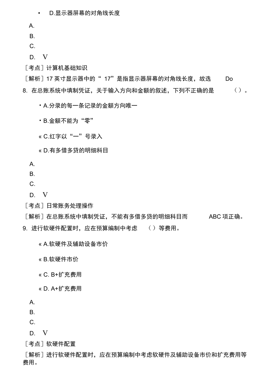 湖南省初級(jí)會(huì)計(jì)電算化-4_第4頁