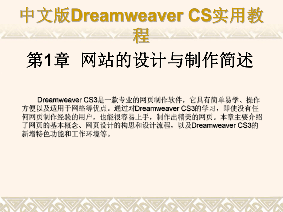 《中文版网页制作实用教程》课件第11章 课件_第1页