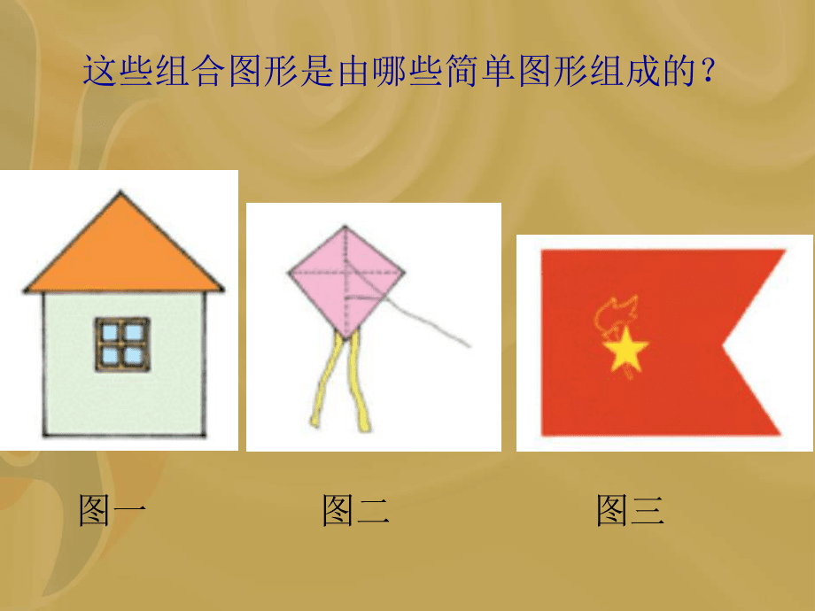 五年級(jí)數(shù)學(xué)上冊(cè)《組合圖形的面積》PPT課件_第5頁(yè)