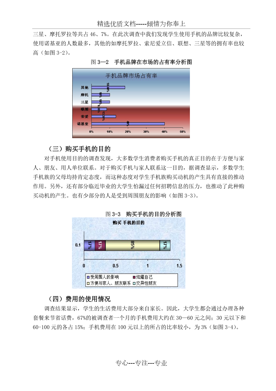 大学生手机消费调研报告(共8页)_第3页