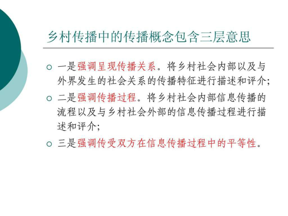 鄉(xiāng)村傳播研究ppt課件_第5頁
