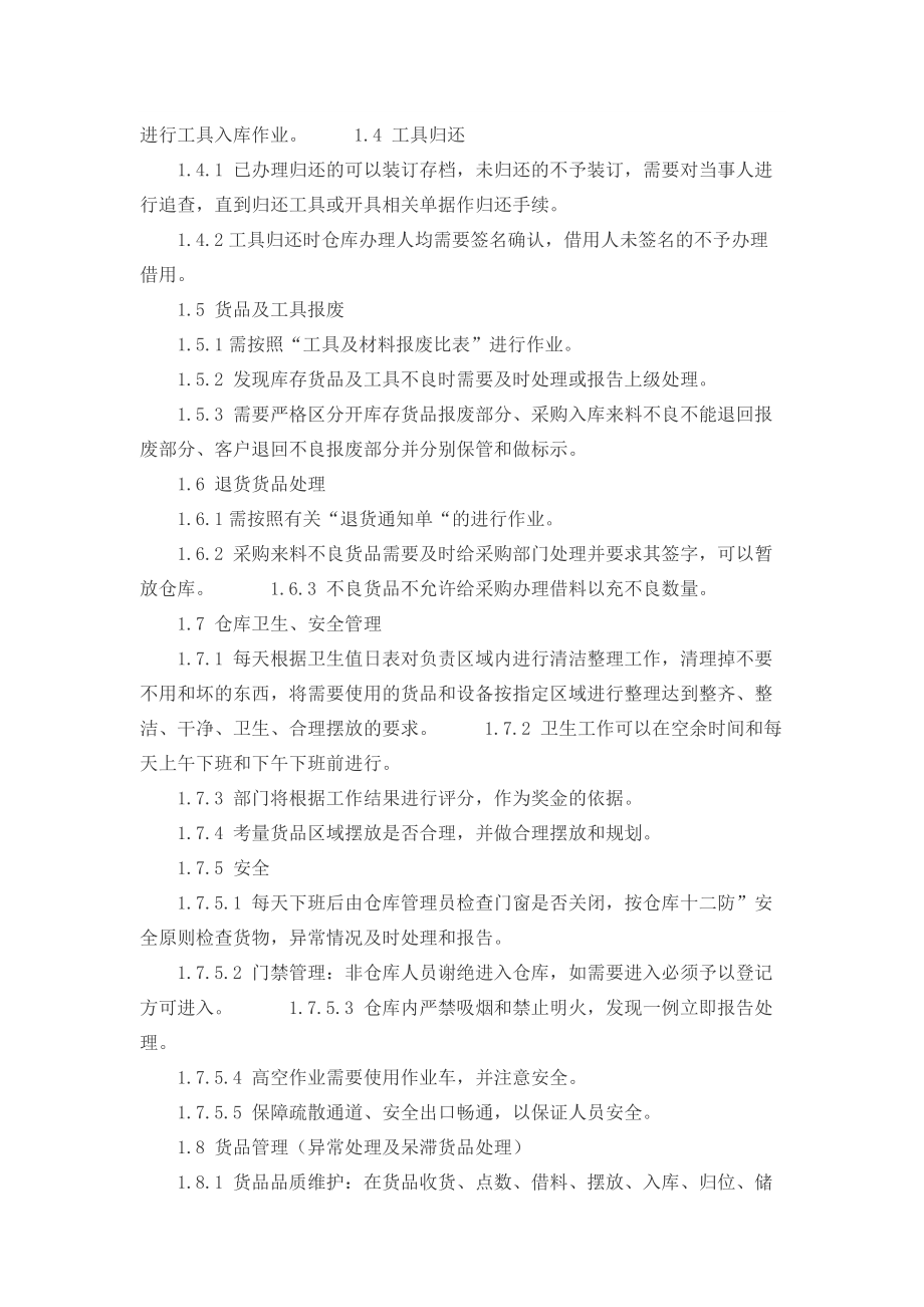 仓储配送中心管理规定_第4页
