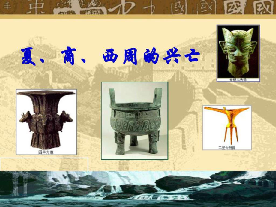 七年級上冊歷史第四課夏商西周的滅亡ppt課件_第1頁