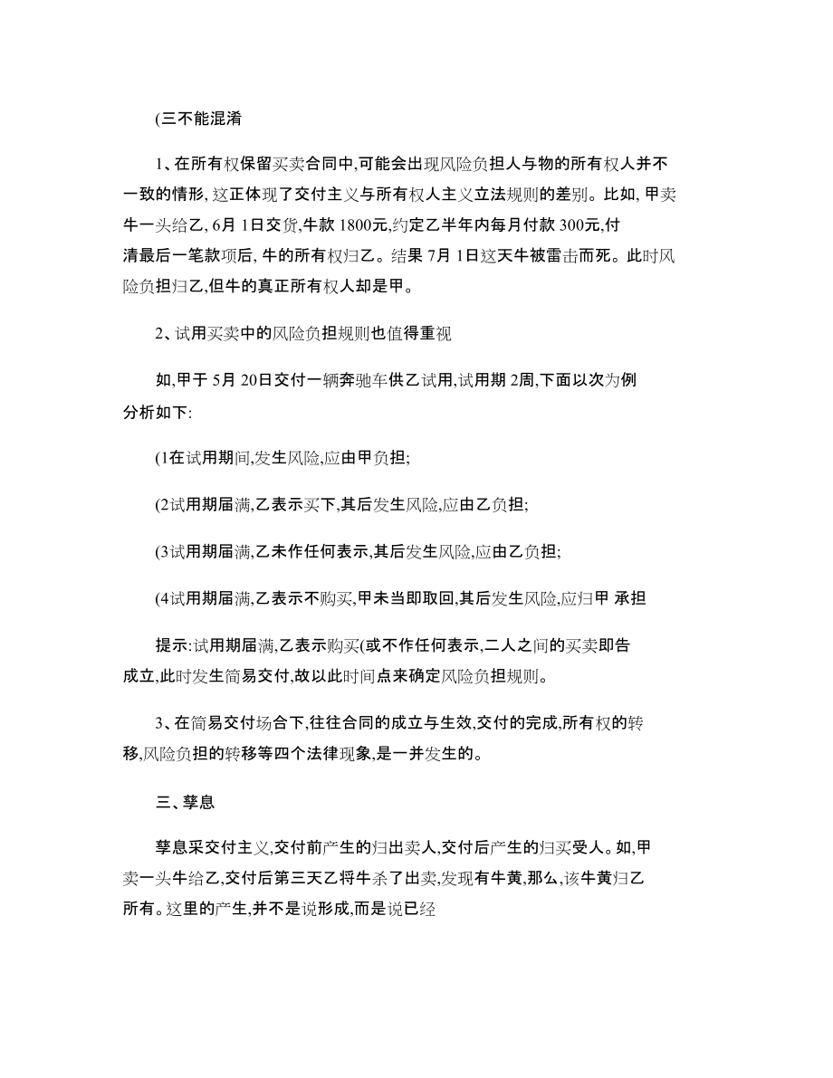 民法債權(quán)疑難相關(guān)知識(shí)點(diǎn)比較_第4頁(yè)
