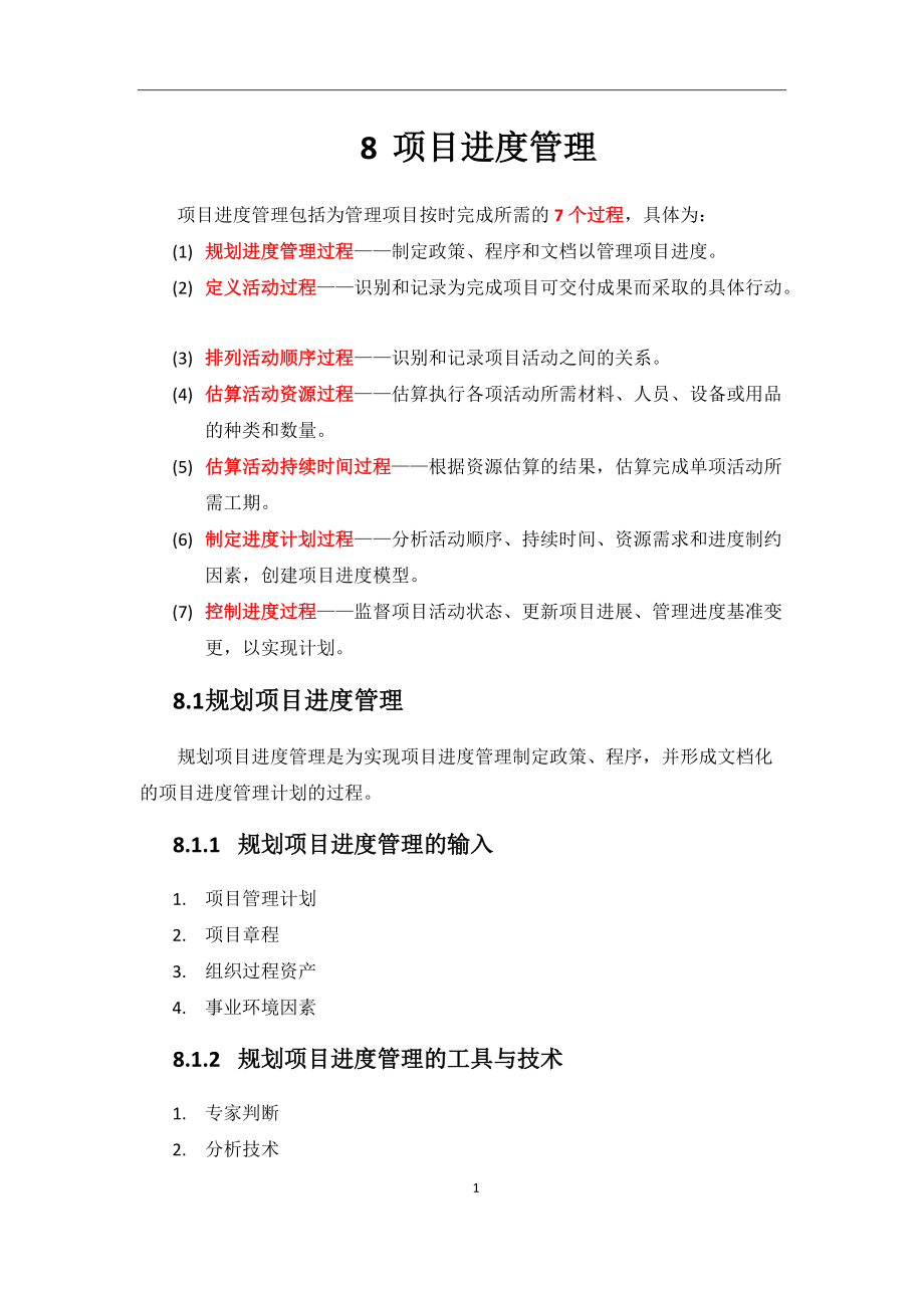 8項目進度管理_第1頁