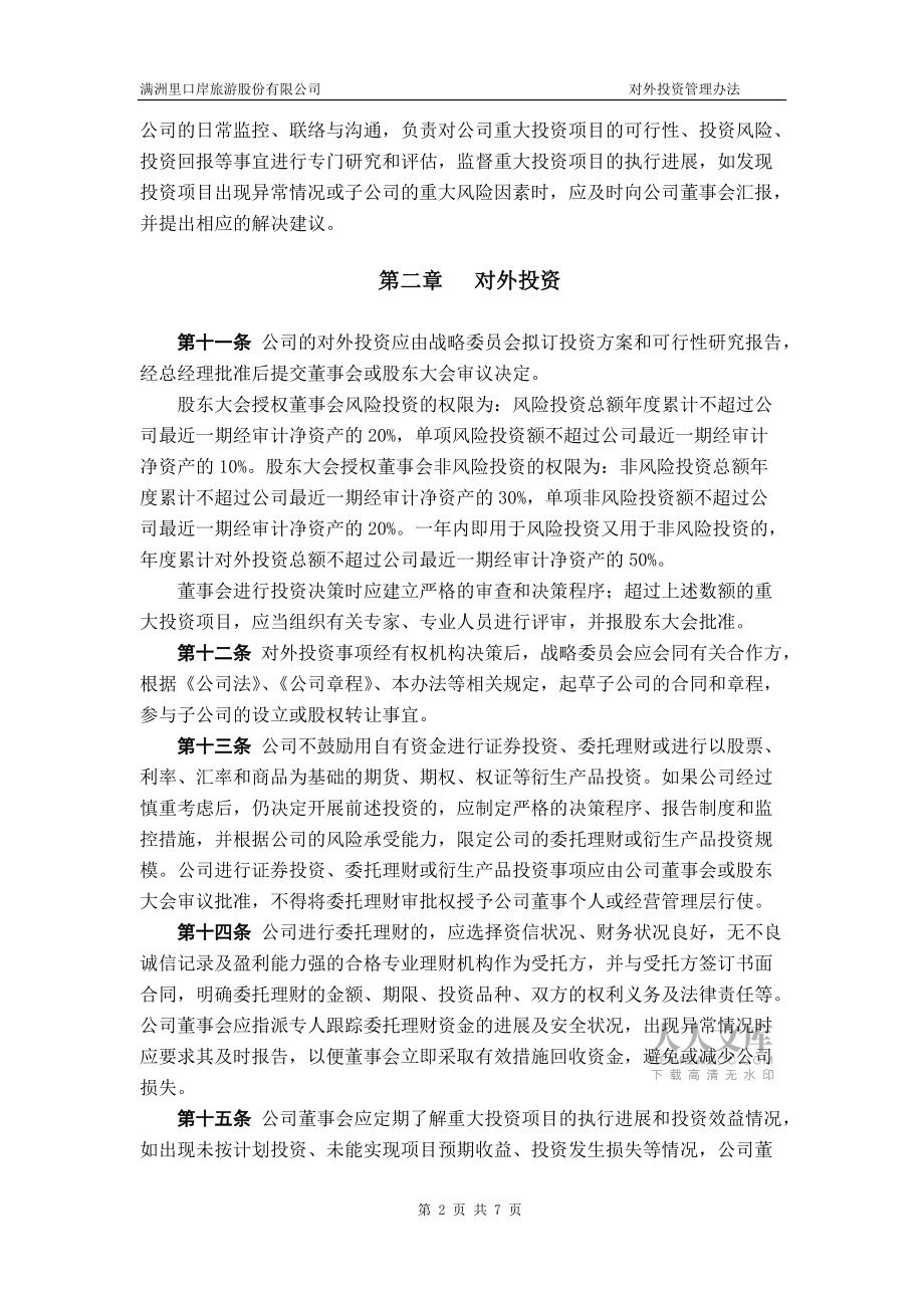 優質對外投資管理辦法_第2頁