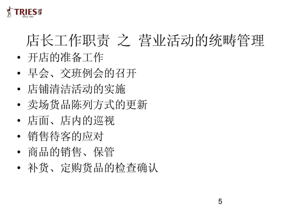 服装直营管理店务管理导购管理店长管理ppt课件_第5页