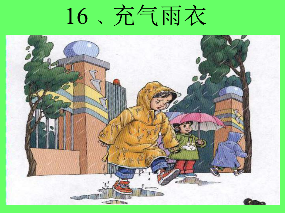 人教版二年級下冊語文第16課《充氣雨衣》課件_第1頁