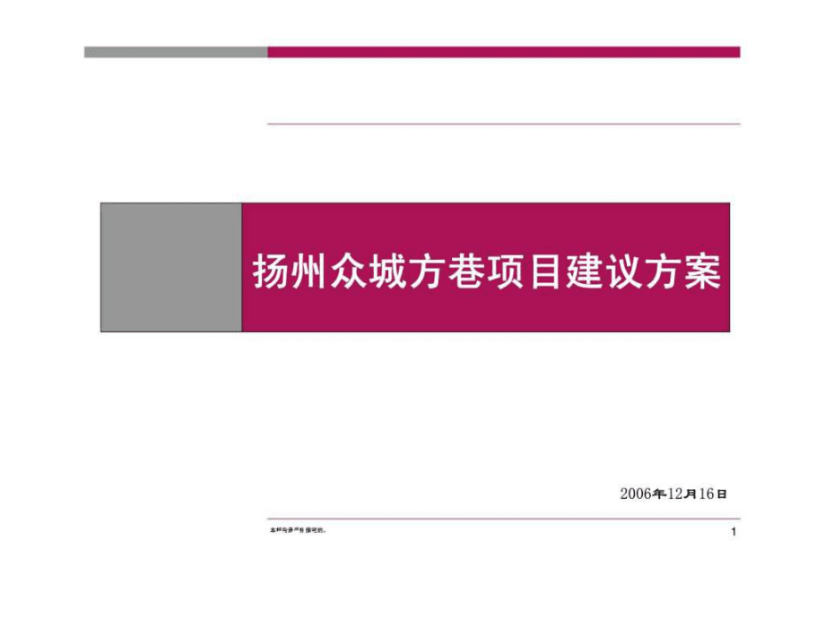 2006年扬州众城方巷项目建议方案ppt课件_第1页