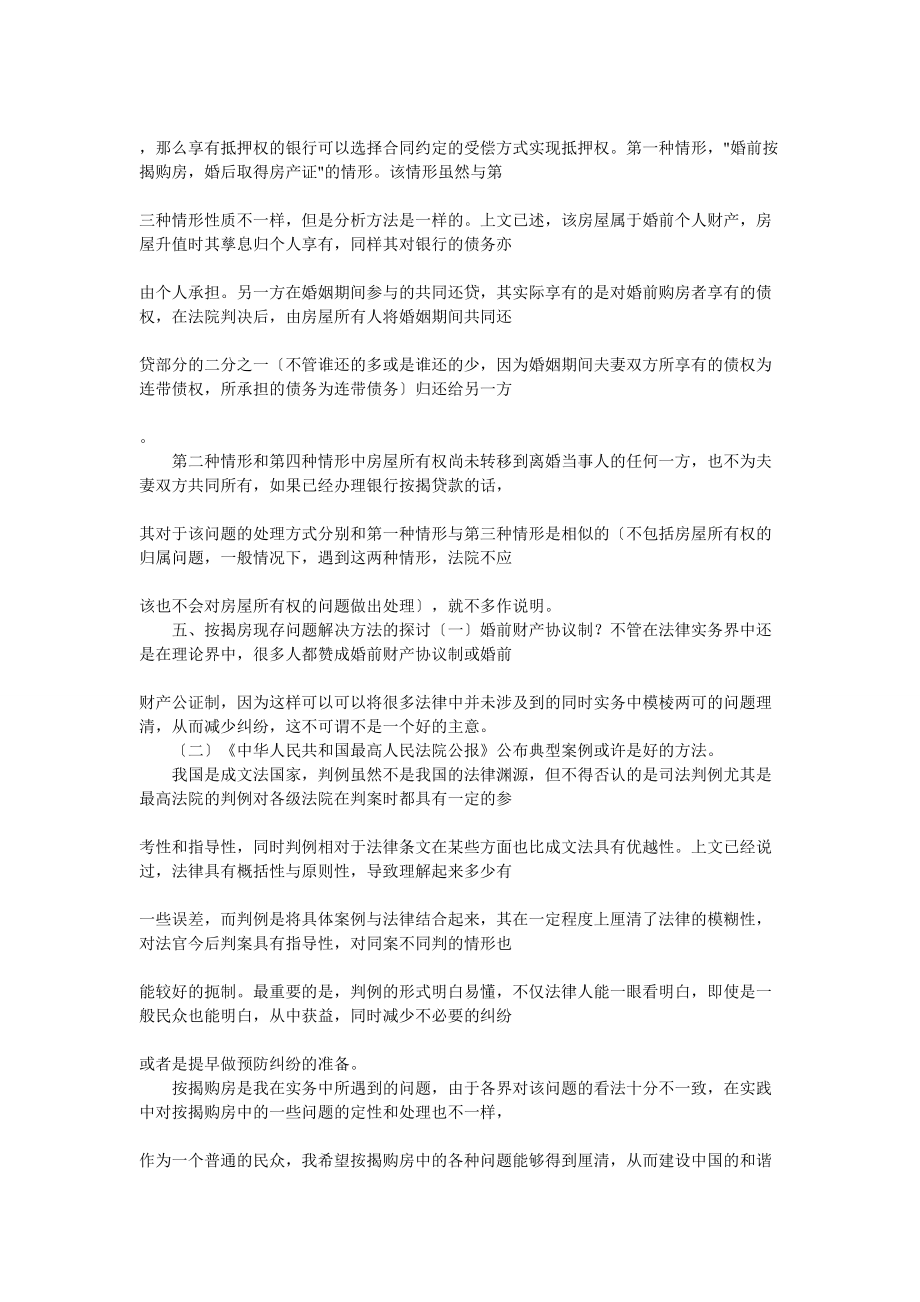 淺析按揭購(gòu)房中的法律問題_第5頁(yè)