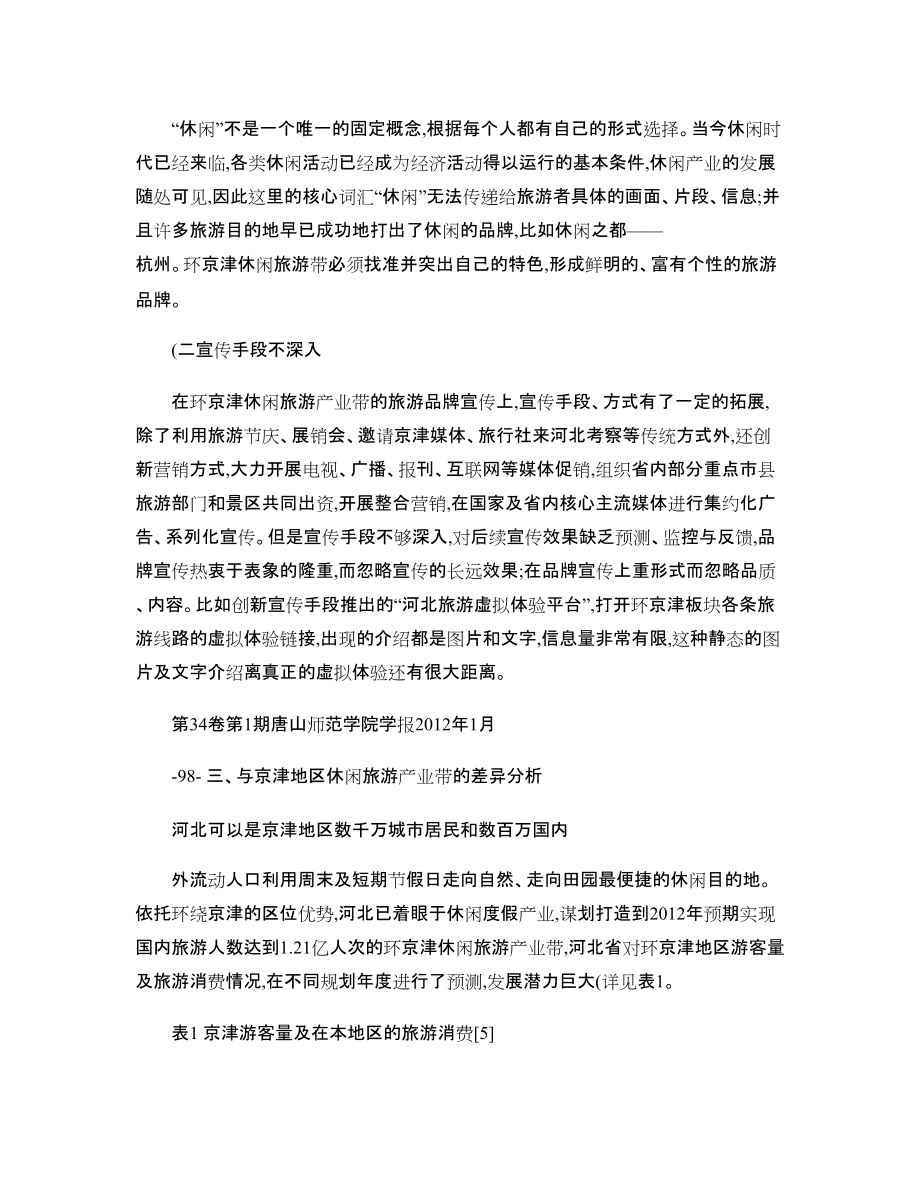 环京津休闲旅游产业带特色品牌的构建_第5页