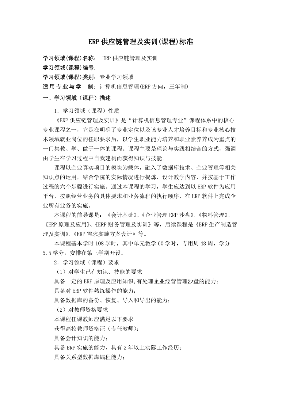 《ERP供應(yīng)鏈管理及實(shí)訓(xùn)》課程標(biāo)準(zhǔn)詳解_第1頁(yè)