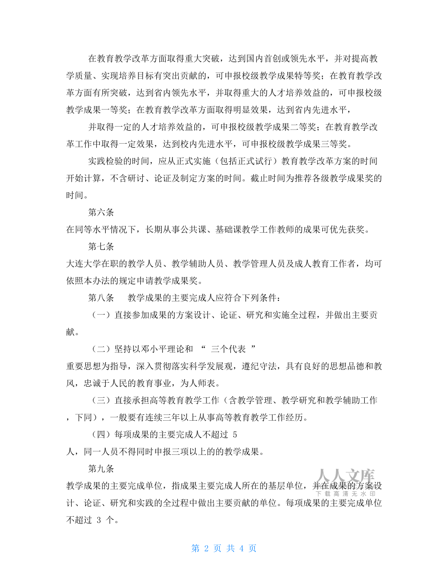 大學(xué)教學(xué)成果獎(jiǎng)勵(lì)辦法.doc_第2頁(yè)
