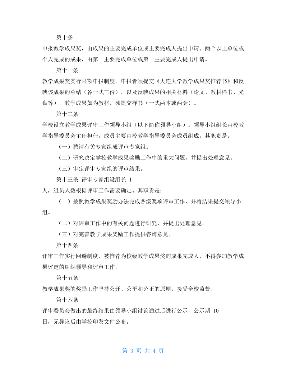 大學(xué)教學(xué)成果獎(jiǎng)勵(lì)辦法.doc_第3頁(yè)