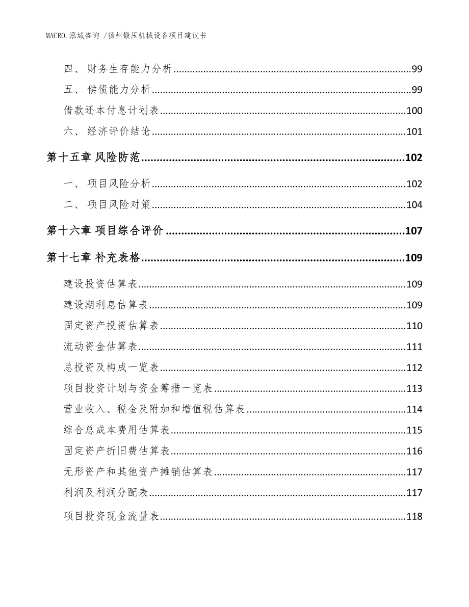 扬州锻压机械设备项目建议书(模板范文)_第5页