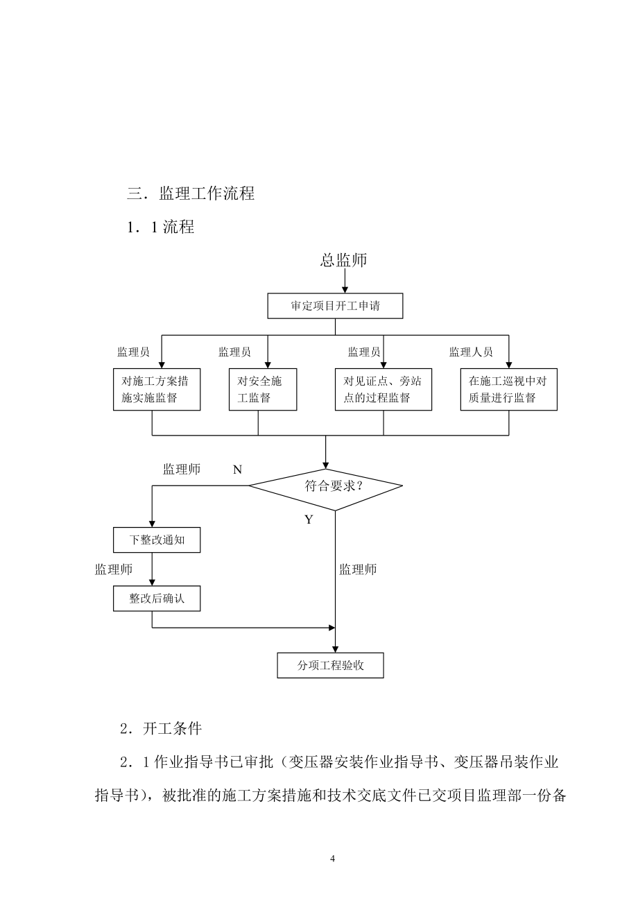 变压器安装监理细则_第4页