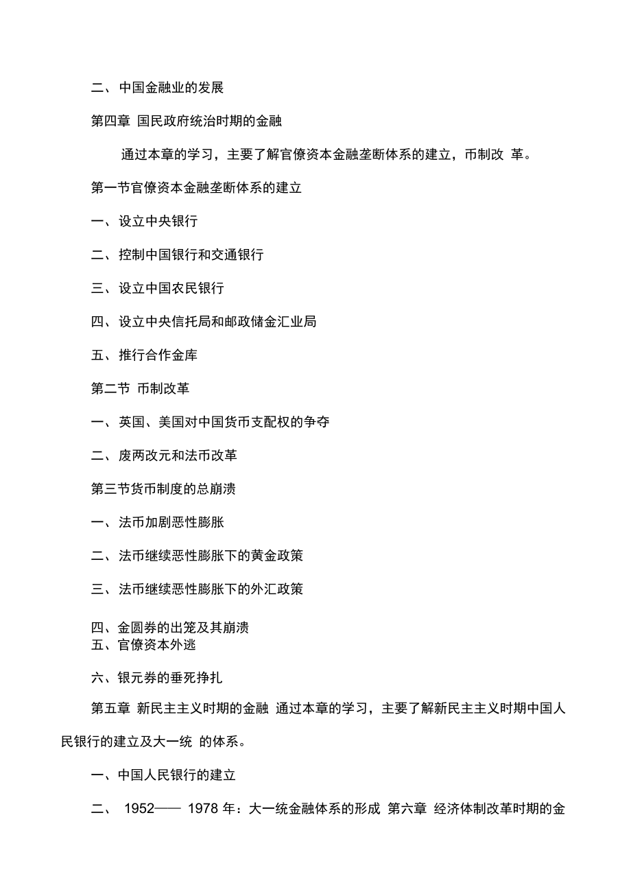 中國(guó)金融簡(jiǎn)史教學(xué)大綱_第4頁(yè)