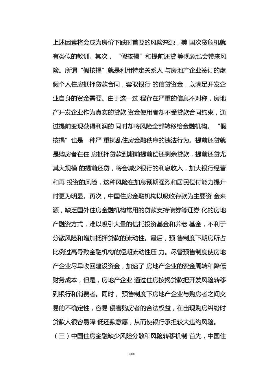 中国住房金融存在的主要风险及防范措施_第3页