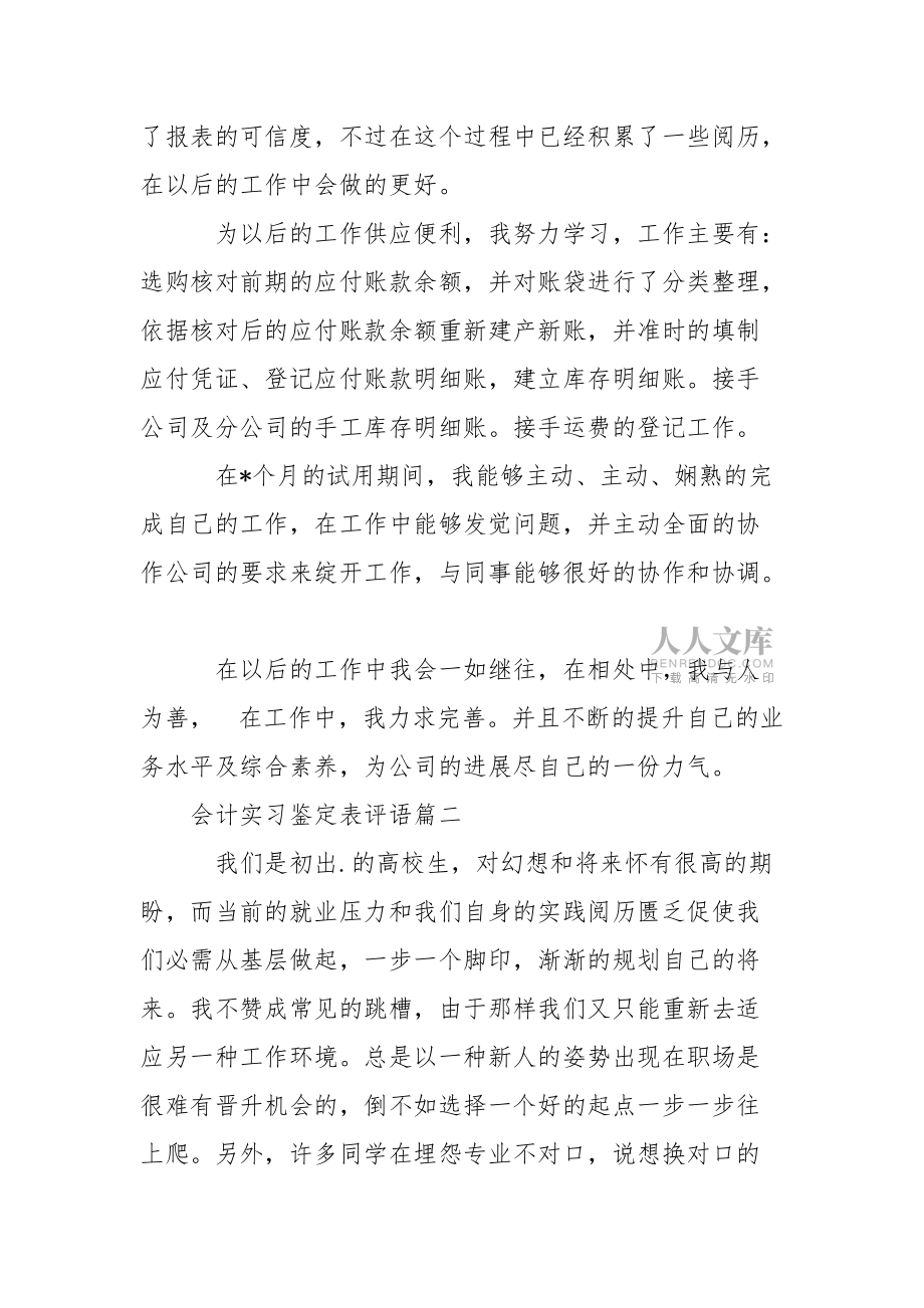 会计实习鉴定表评语-_第2页