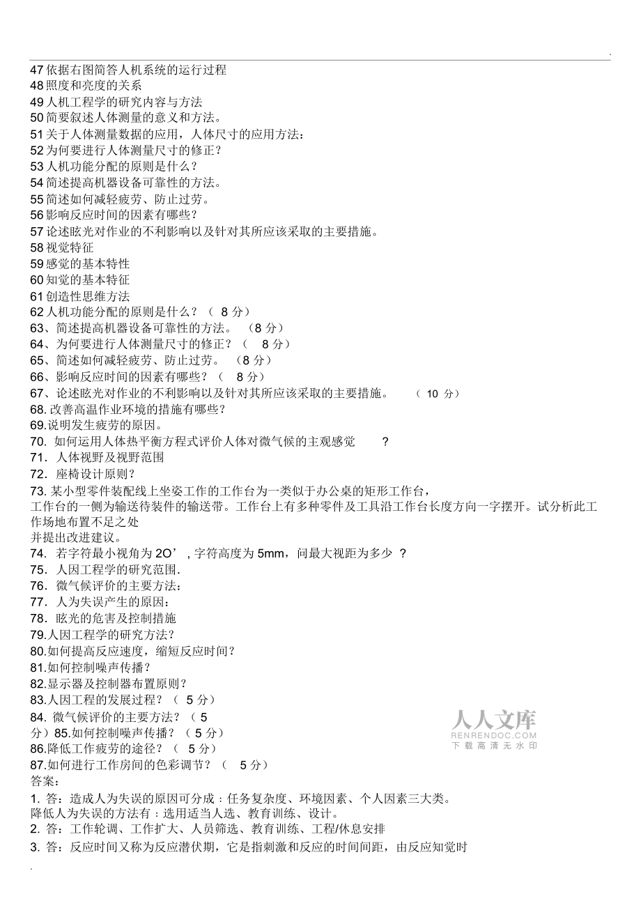 人因工程學_期末考試_簡答題復習題目及答案_第2頁